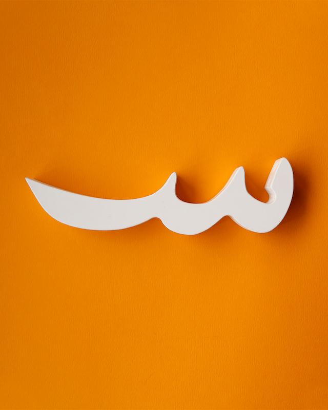 حرف سـ تزئینی