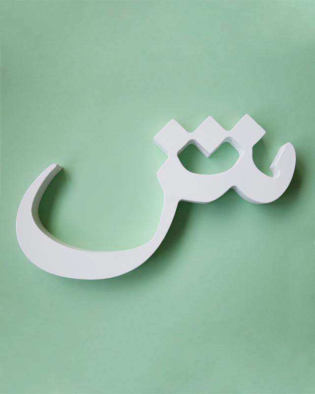 حرف ش تزئینی