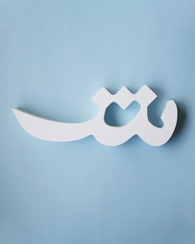 حرف شـ تزئینی