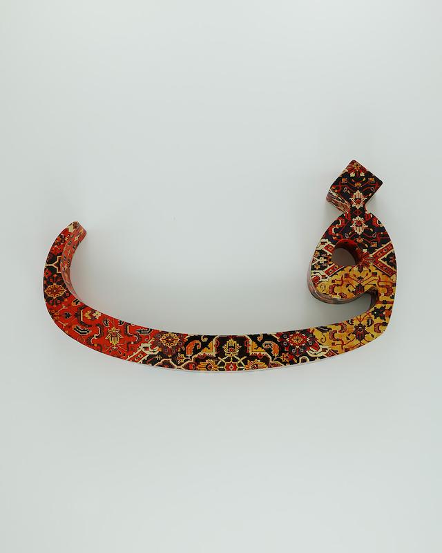 حرف ف تزئینی طرح فرش