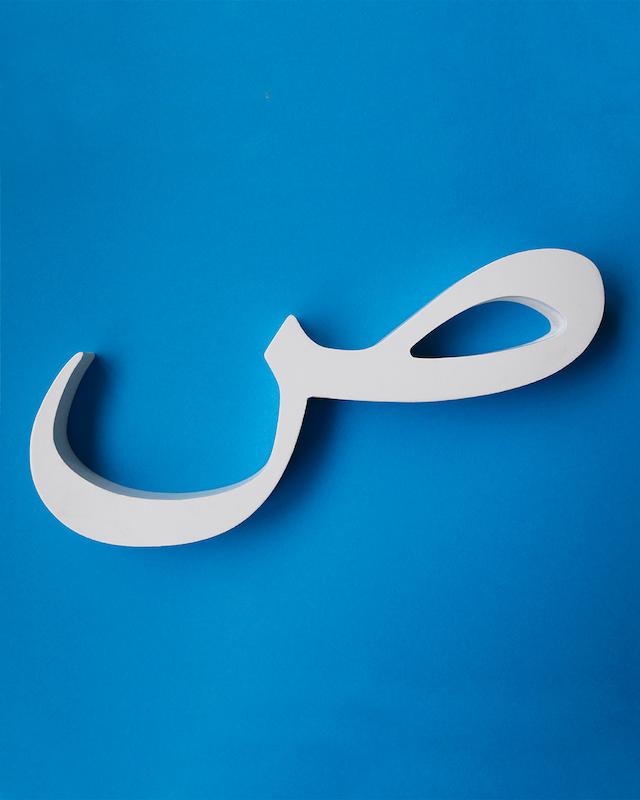 حرف ص تزئینی