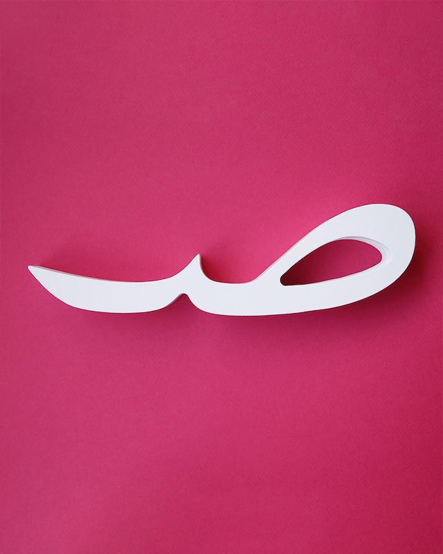 حرف صـ تزئینی