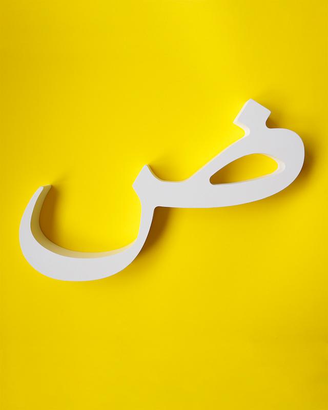 حرف ض تزئینی