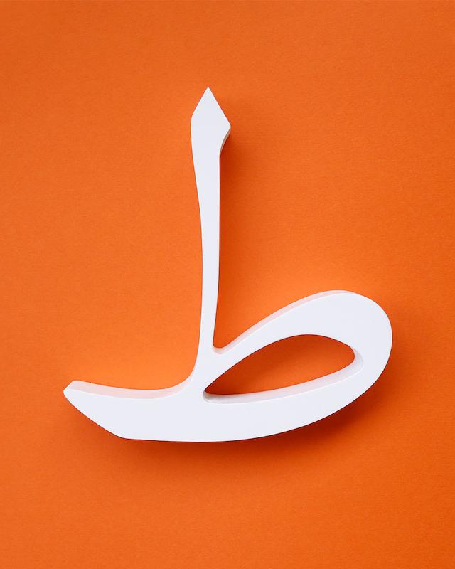 حرف ط تزئینی