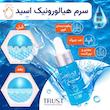 سرم آبرسان پوست هیالورونیک ‌اسید تراست