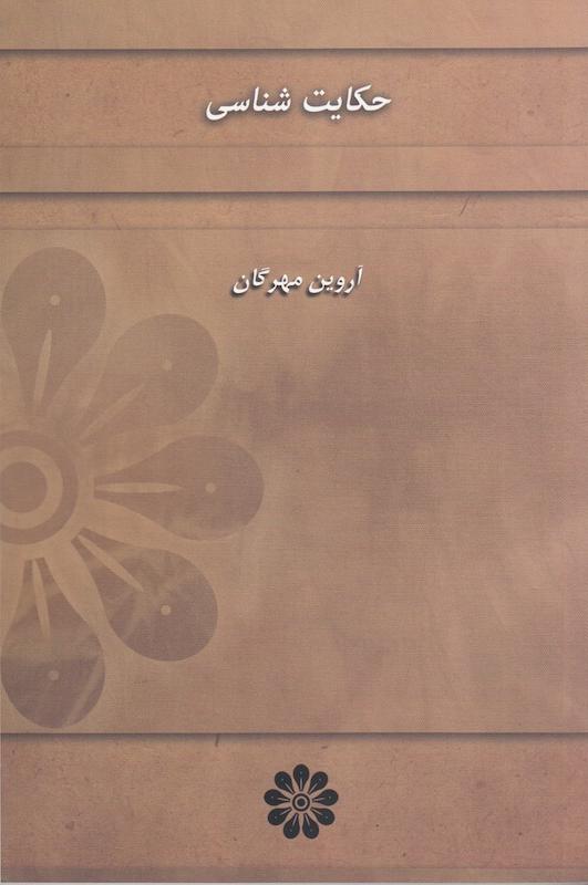 حکایت شناسی