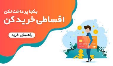 فروش اقساطی ساعت هوشمند در ایران | خرید قسطی با پیش‌پرداخت کم + شرایط آسان