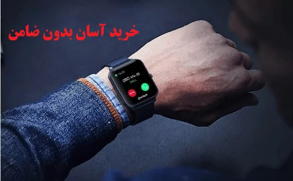 ساعت هوشمند اقساطی بدون ضامن | شرایط واقعی خرید قسطی آسان