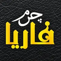 چرم فاریا
