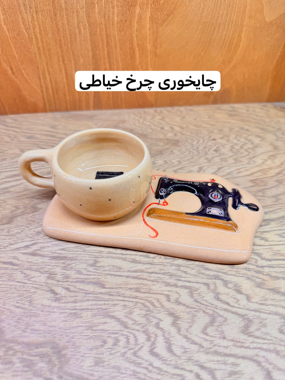 ست‌چایخوری چرخ‌خیاطی