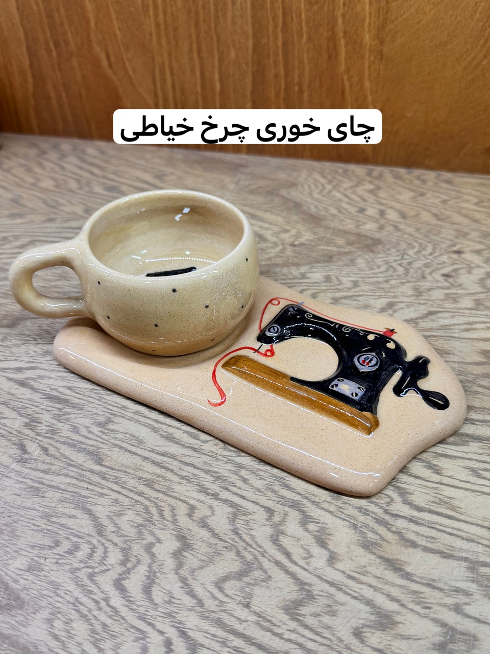 ست‌چایخوری چرخ‌خیاطی