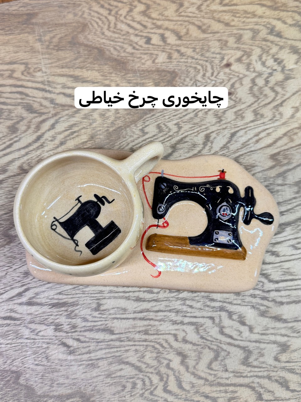 ست‌چایخوری چرخ‌خیاطی