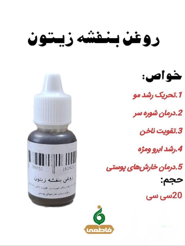 روغن بنفشه زیتونی (20سی سی)