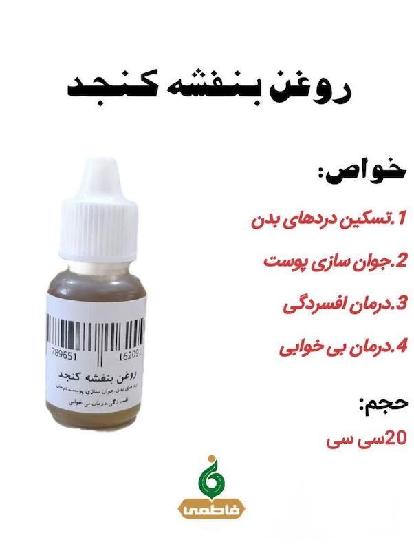 روغن بنفشه کنجد(20سی سی)