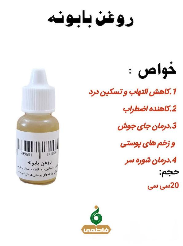 روغن بابونه (20سی سی)