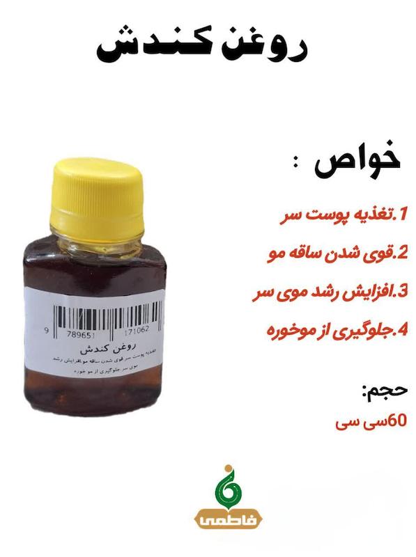 روغن کندش(60 سی سی)