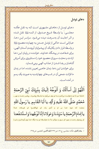 صحیفه کرامت (منتخب ادعیه و زیارات)