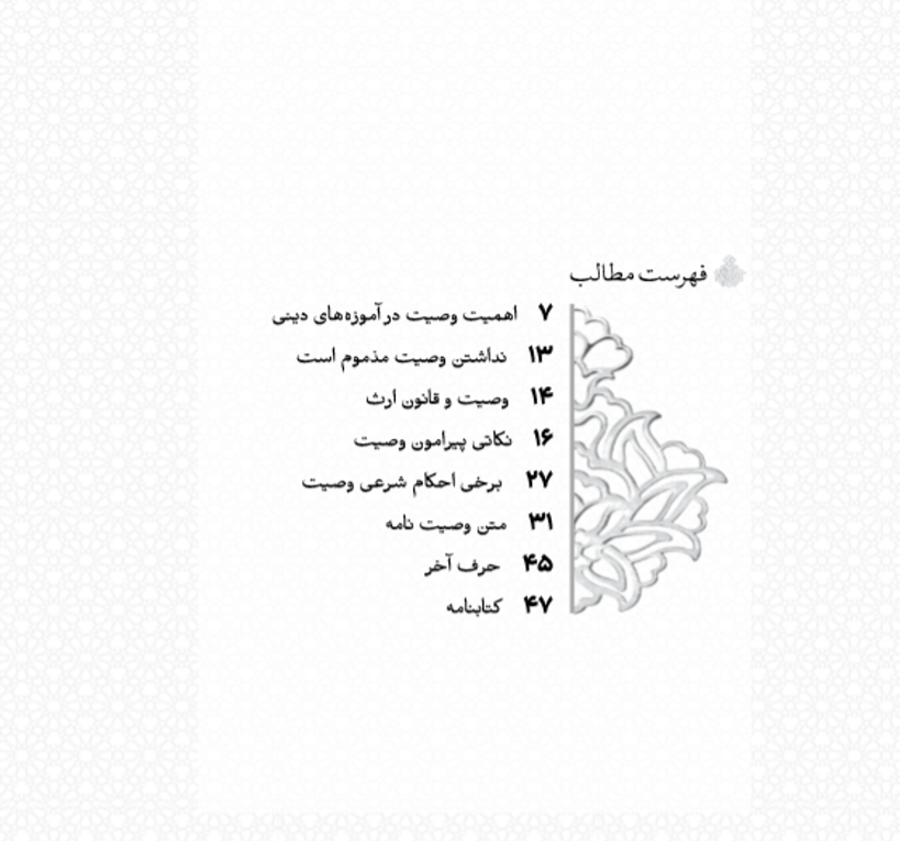 کتاب وصیت نامه شرعی و قانونی اثر سید عباس حسینی باقرآبادی