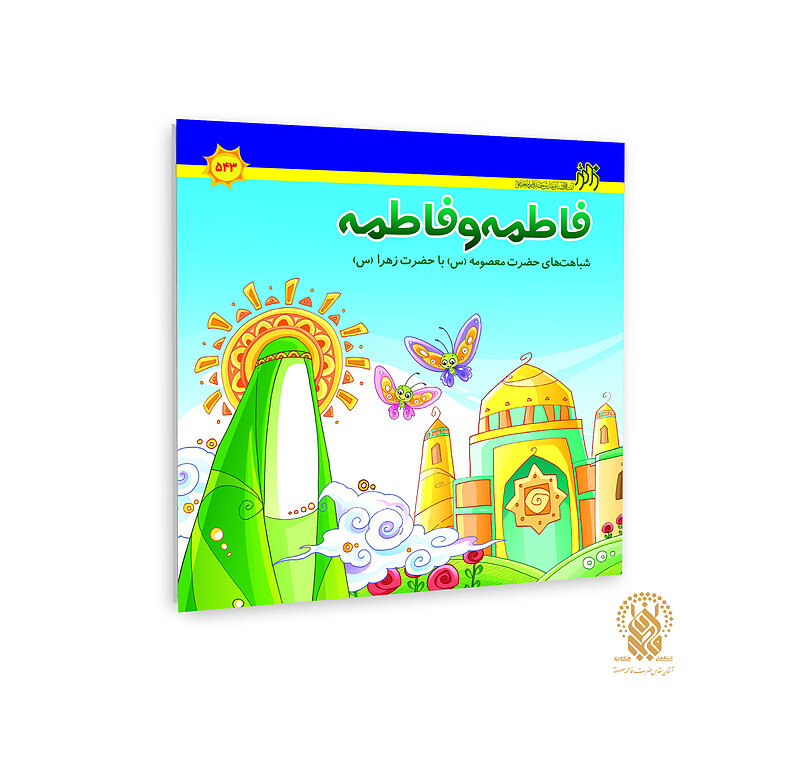 نام کتاب: فاطمه و فاطمه : شباهت‌های حضرت معصومه با حضرت زهرا (علیهماالسلام)