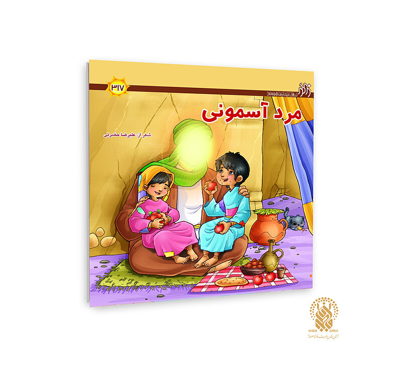 مرد آسمونی