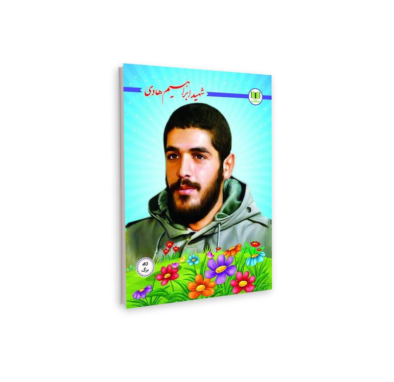 دفتر نقاشی 40 طرح شهید ابراهیم هادی