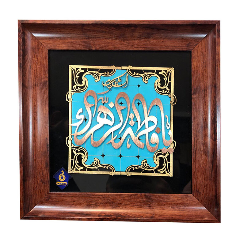تابلو معرق مس طرح یا فاطمه الزهرا