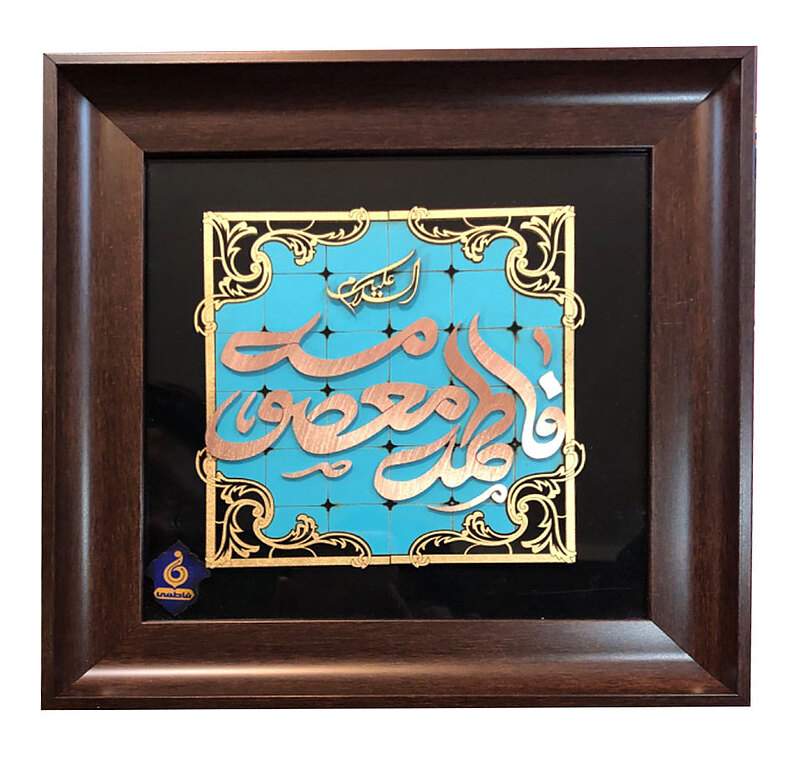 تابلو معرق مس طرح فاطمه معصومه