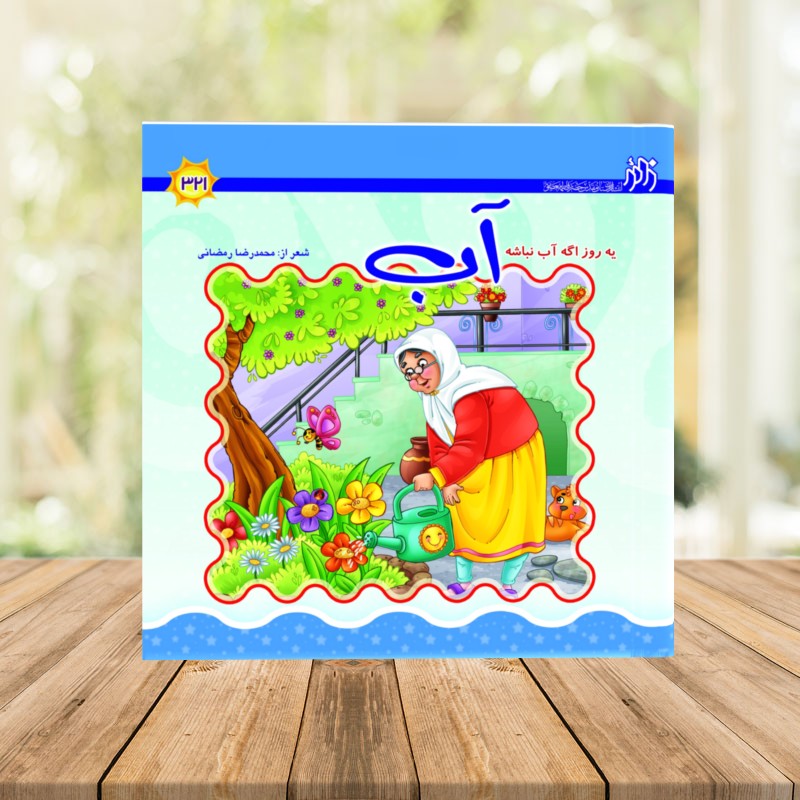 کتاب آب یه روز اگه نباشه اثر محمدرضا رمضانی