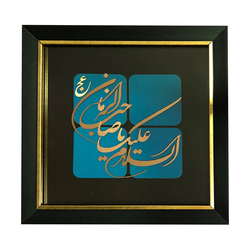 تابلو معرق مس طرح السلام علیک یا صاحب الزمان (عج)
