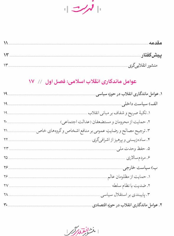 کتاب منشور انقلابی گری اثر احمد پناهیان