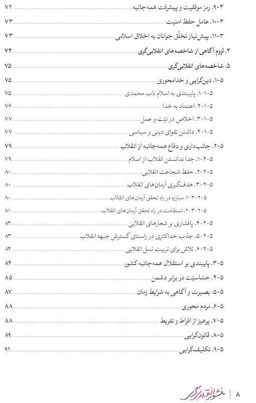 کتاب منشور انقلابی گری اثر احمد پناهیان