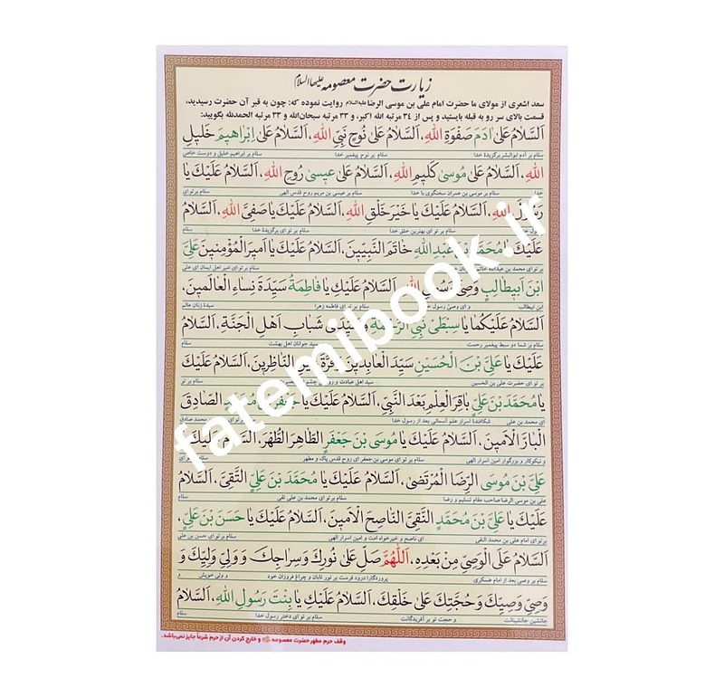 زیارت نامه کارتی حضرت معصومه (پرسی)