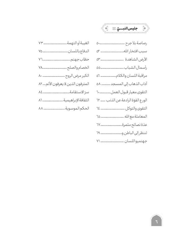 کتاب جلیس النبی (صلی الله علیه و آله) اثر جواد محدثی ترجمه شمس حجازی