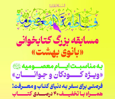 مسابقه بزرگ کتابخوانی «بانوی بهشت»