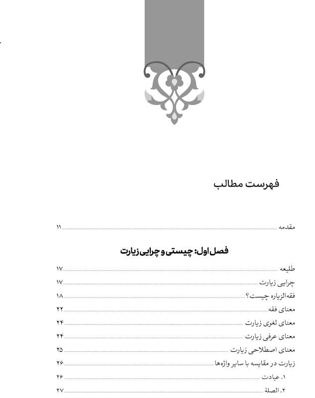 کتاب فقه الزیارة اثر آیت الله سیدمحمد سعیدی - جلد اول
