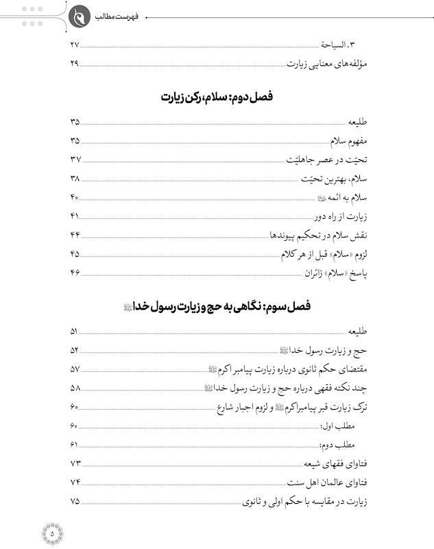 کتاب فقه الزیارة اثر آیت الله سیدمحمد سعیدی - جلد اول