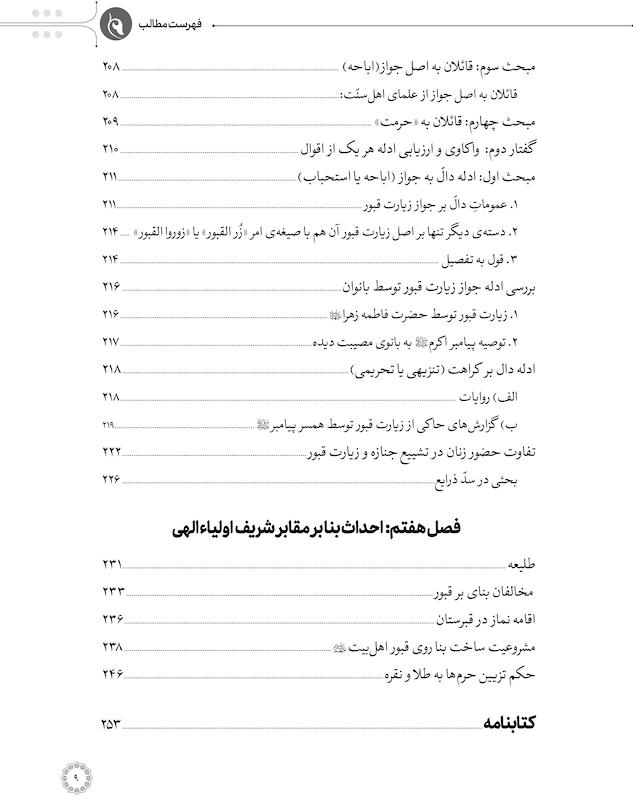 کتاب فقه الزیارة اثر آیت الله سیدمحمد سعیدی - جلد اول