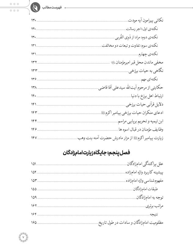 کتاب فقه الزیارة اثر آیت الله سیدمحمد سعیدی - جلد اول