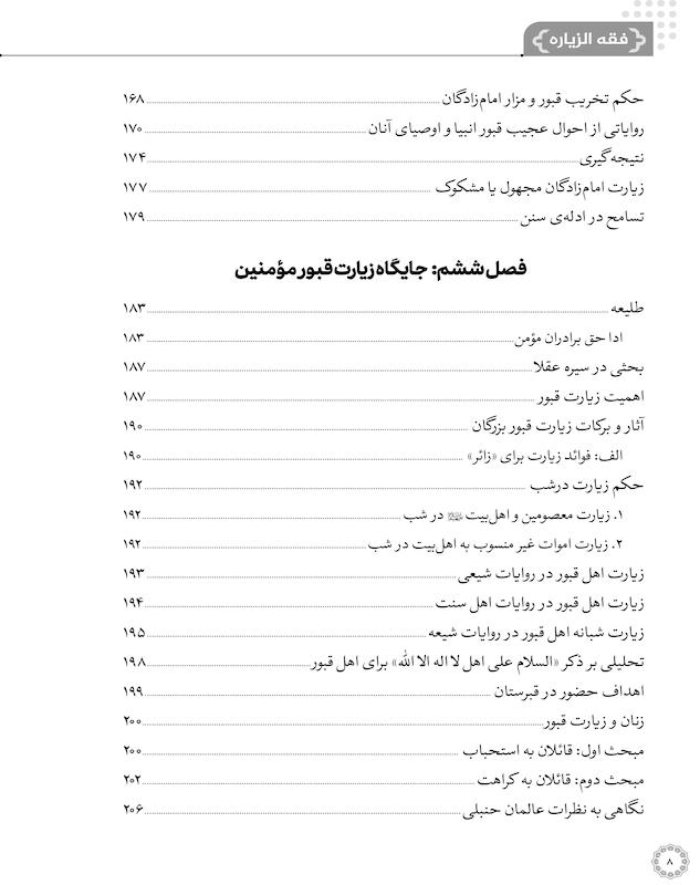 کتاب فقه الزیارة اثر آیت الله سیدمحمد سعیدی - جلد اول