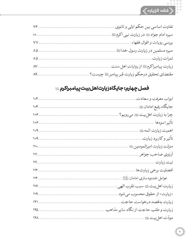 کتاب فقه الزیارة اثر آیت الله سیدمحمد سعیدی - جلد اول