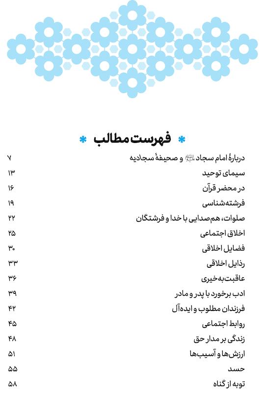 کتاب همگام با صحیفه اثر جواد محدثی