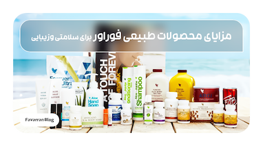 مزایای استفاده از محصولات طبیعی فوراور برای سلامتی و زیبایی