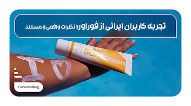 تجربه کاربران ایرانی از محصولات فوراور؛ نظرات واقعی و مستند