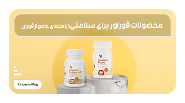 محصولات فوراور برای سلامتی: راهنمای جامع از فَوَران برای سبک زندگی سالم