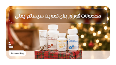 کدام محصولات فوراور برای تقویت سیستم ایمنی بهتر هستند؟