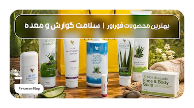 بهترین محصولات فوراور برای سلامت گوارش و معده