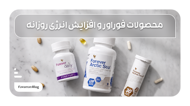 چطور محصولات فوراور می‌توانند به افزایش انرژی روزانه کمک کنند؟