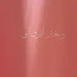 تیشرت دختر ایرونی