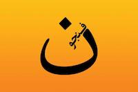  فنجون 