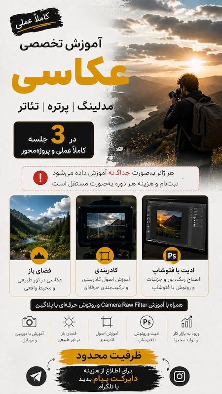 آموزش عکاسی 